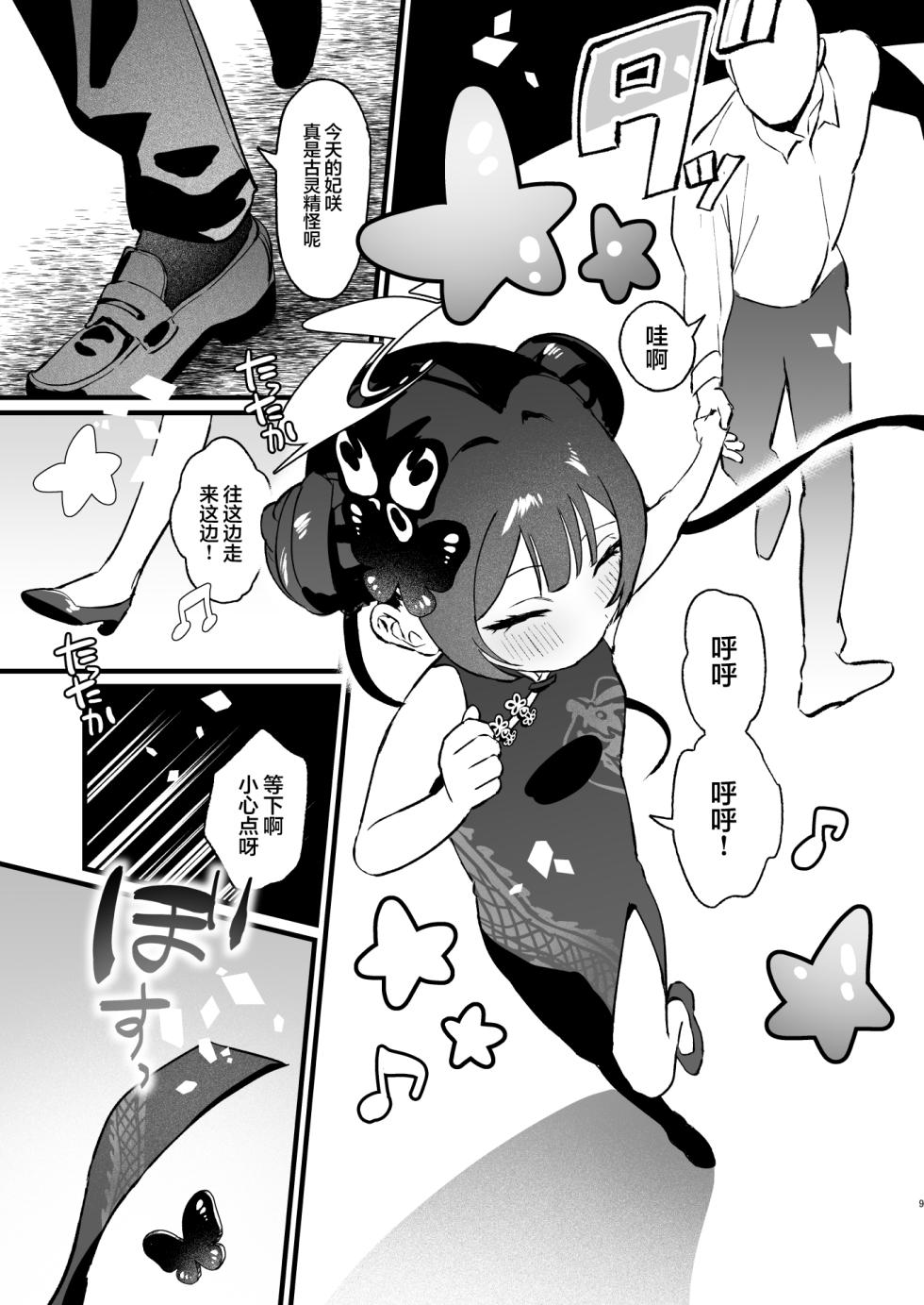 [Numerike (Ochi)] Yokkyuu Fuman no Monshu-sama wa Hamemakuri no Yume o Miru | 欲求不满的门主大人沉溺流连夜夜笙歌的纵欲美梦 (Blue Archive) [Chinese] [欶澜汉化组] [Digital] - Page 9