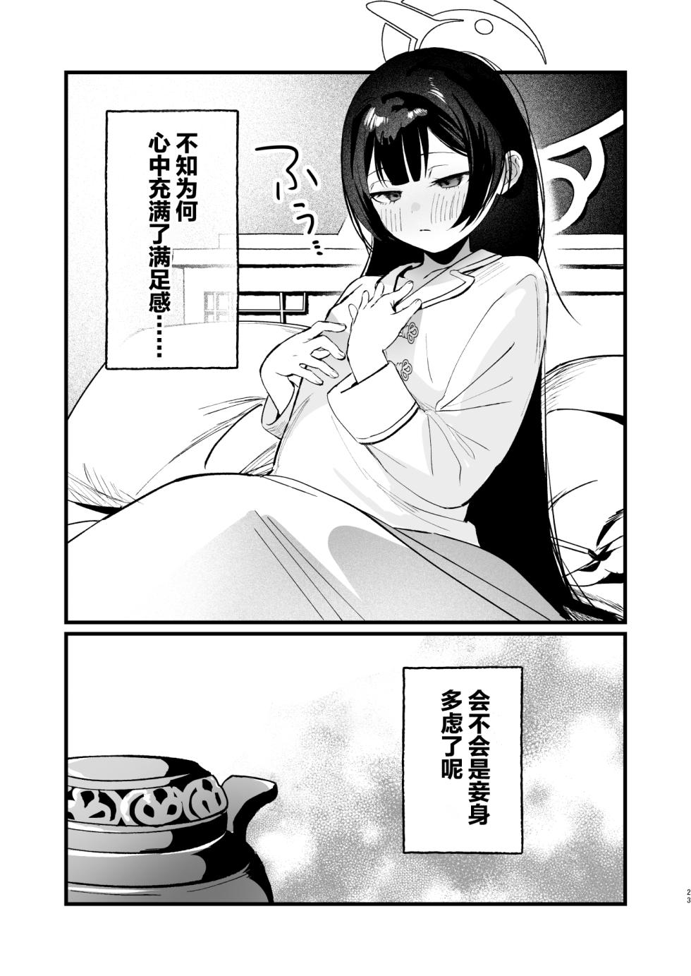 [Numerike (Ochi)] Yokkyuu Fuman no Monshu-sama wa Hamemakuri no Yume o Miru | 欲求不满的门主大人沉溺流连夜夜笙歌的纵欲美梦 (Blue Archive) [Chinese] [欶澜汉化组] [Digital] - Page 23