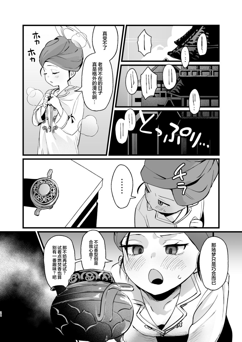 [Numerike (Ochi)] Yokkyuu Fuman no Monshu-sama wa Hamemakuri no Yume o Miru | 欲求不满的门主大人沉溺流连夜夜笙歌的纵欲美梦 (Blue Archive) [Chinese] [欶澜汉化组] [Digital] - Page 24