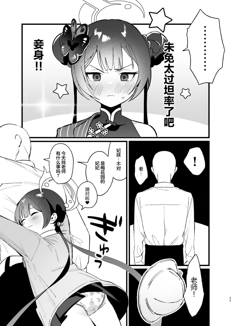 [Numerike (Ochi)] Yokkyuu Fuman no Monshu-sama wa Hamemakuri no Yume o Miru | 欲求不满的门主大人沉溺流连夜夜笙歌的纵欲美梦 (Blue Archive) [Chinese] [欶澜汉化组] [Digital] - Page 25