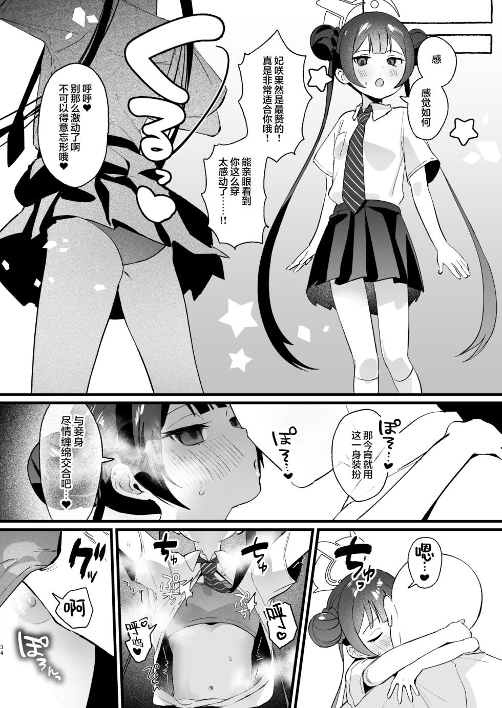 [Numerike (Ochi)] Yokkyuu Fuman no Monshu-sama wa Hamemakuri no Yume o Miru | 欲求不满的门主大人沉溺流连夜夜笙歌的纵欲美梦 (Blue Archive) [Chinese] [欶澜汉化组] [Digital] - Page 34