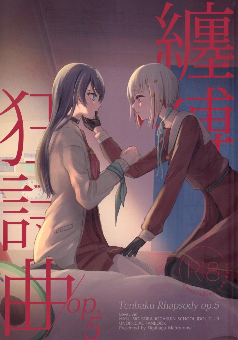 (Bokura no Love Live! 44) [Tiguhagu Metronome (Suito)] Tenbaku Rhapsody op.5 (Love Live! Hasunosora Jogakuin School Idol Club) [Chinese] - Page 1