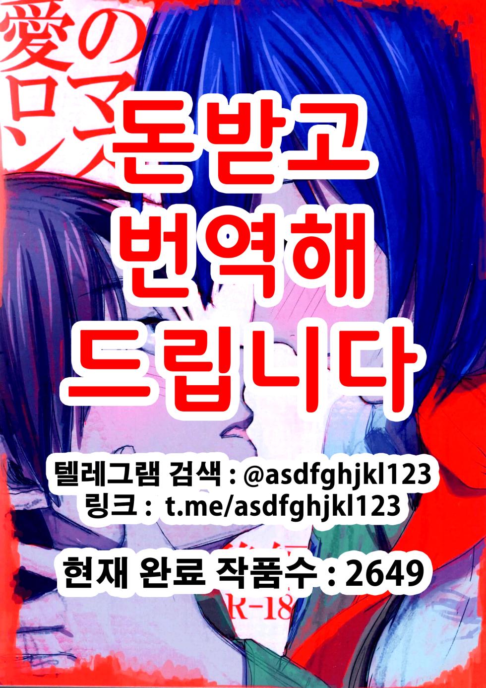 (SUPER23) [Poritabe. (Shirihagi Gomame)] Ai no Romance Kouhen | 사랑의 로맨스 후편 (Shingeki no Kyojin) [Korean] - Page 1