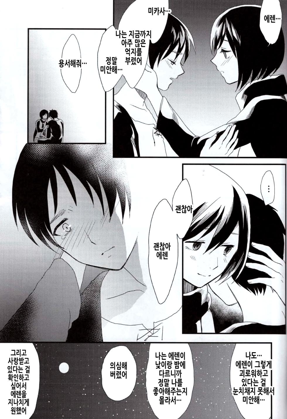 (SUPER23) [Poritabe. (Shirihagi Gomame)] Ai no Romance Kouhen | 사랑의 로맨스 후편 (Shingeki no Kyojin) [Korean] - Page 37