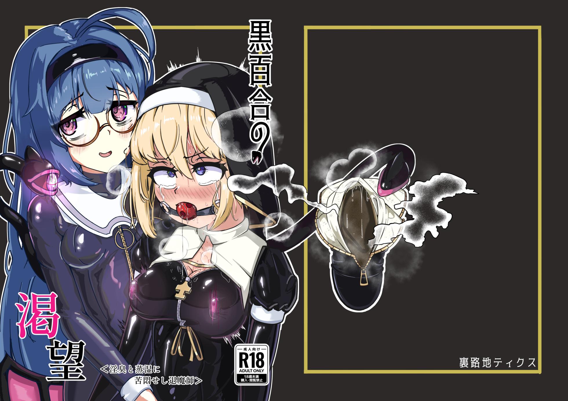 [Uraroji Tics (Nunumeme)] Kuroyuri no Yuuka 3 | Cravings of the Black Lily ~Exorcist Tormented by Stench and Sweat~ [Digital] - Page 31