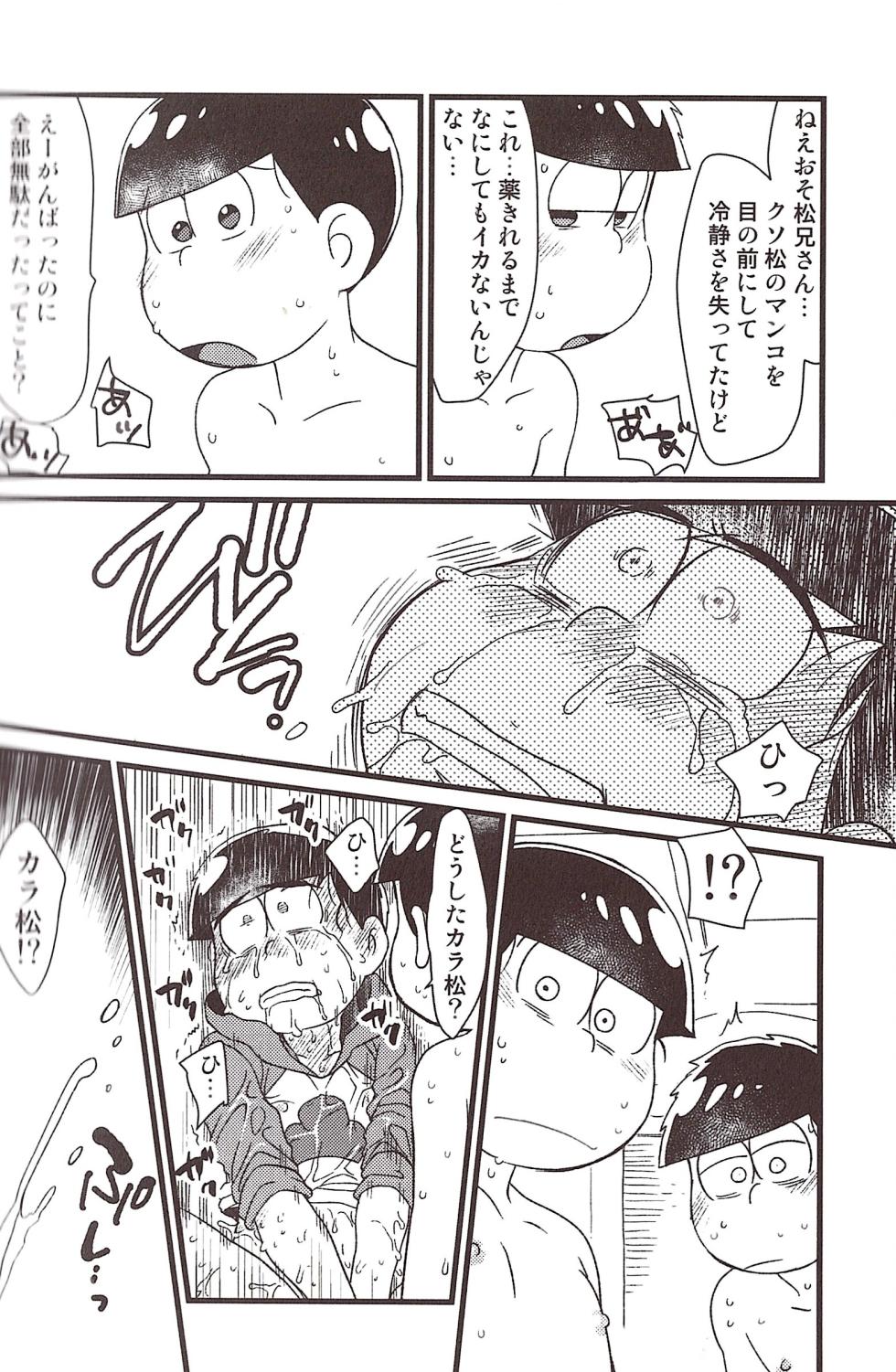[MatsuCha. (Maccha)] Ike naishi musuko monai! (Osomatsu-san) - Page 22