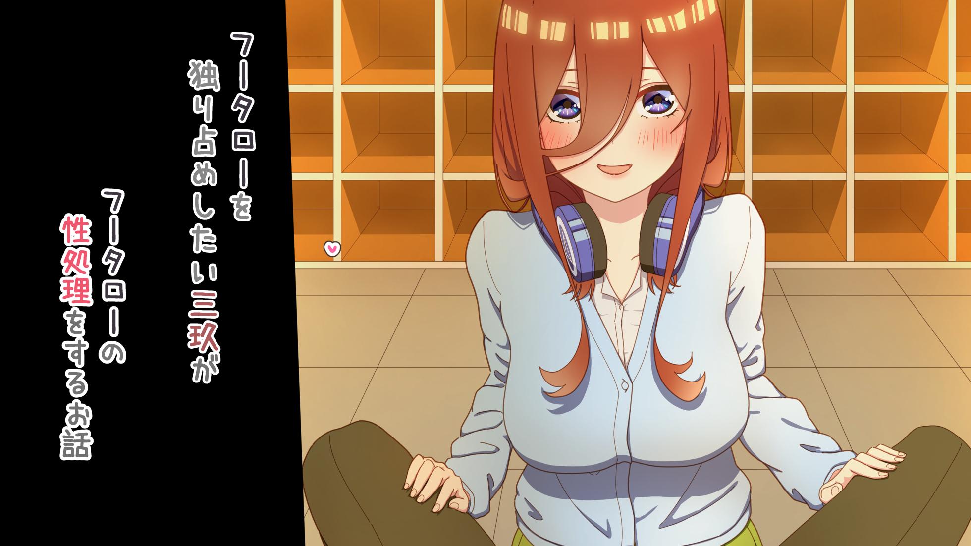 [冬華しゃら] 性処理を任されたい三玖 IF (五等分の花嫁) - Page 17