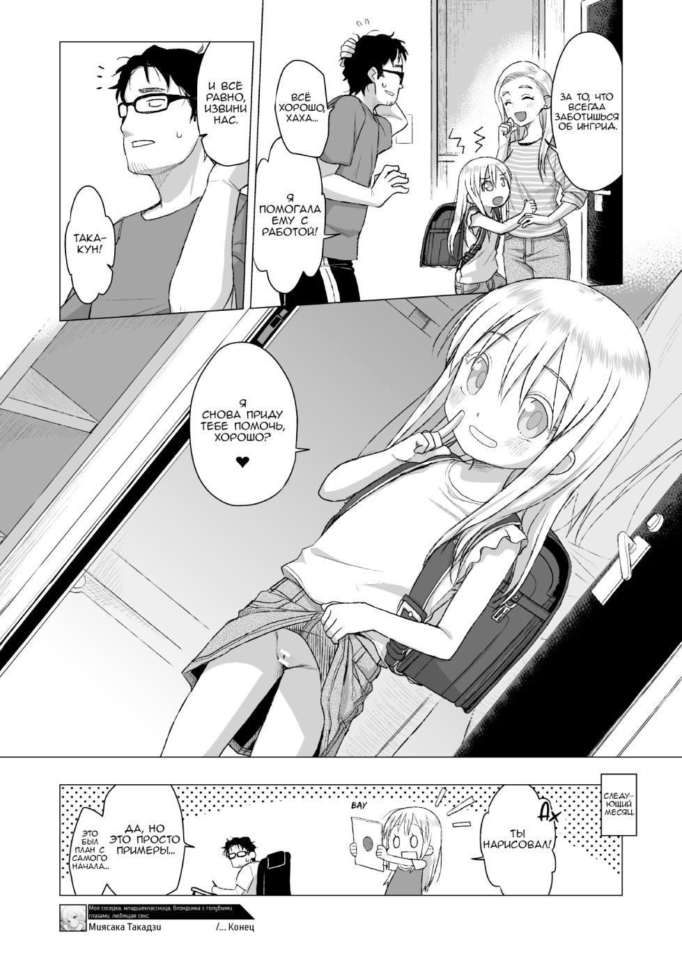 [Shichiten Battou (Miyasaka Takaji)] Uchi no Tonari no Shougakusei wa Kinpatsu Hekigan Ecchi Suki | Моя соседка - младшеклассница, блондинка с голубыми глазами, любящая секс. [Russian] [Digital] - Page 20