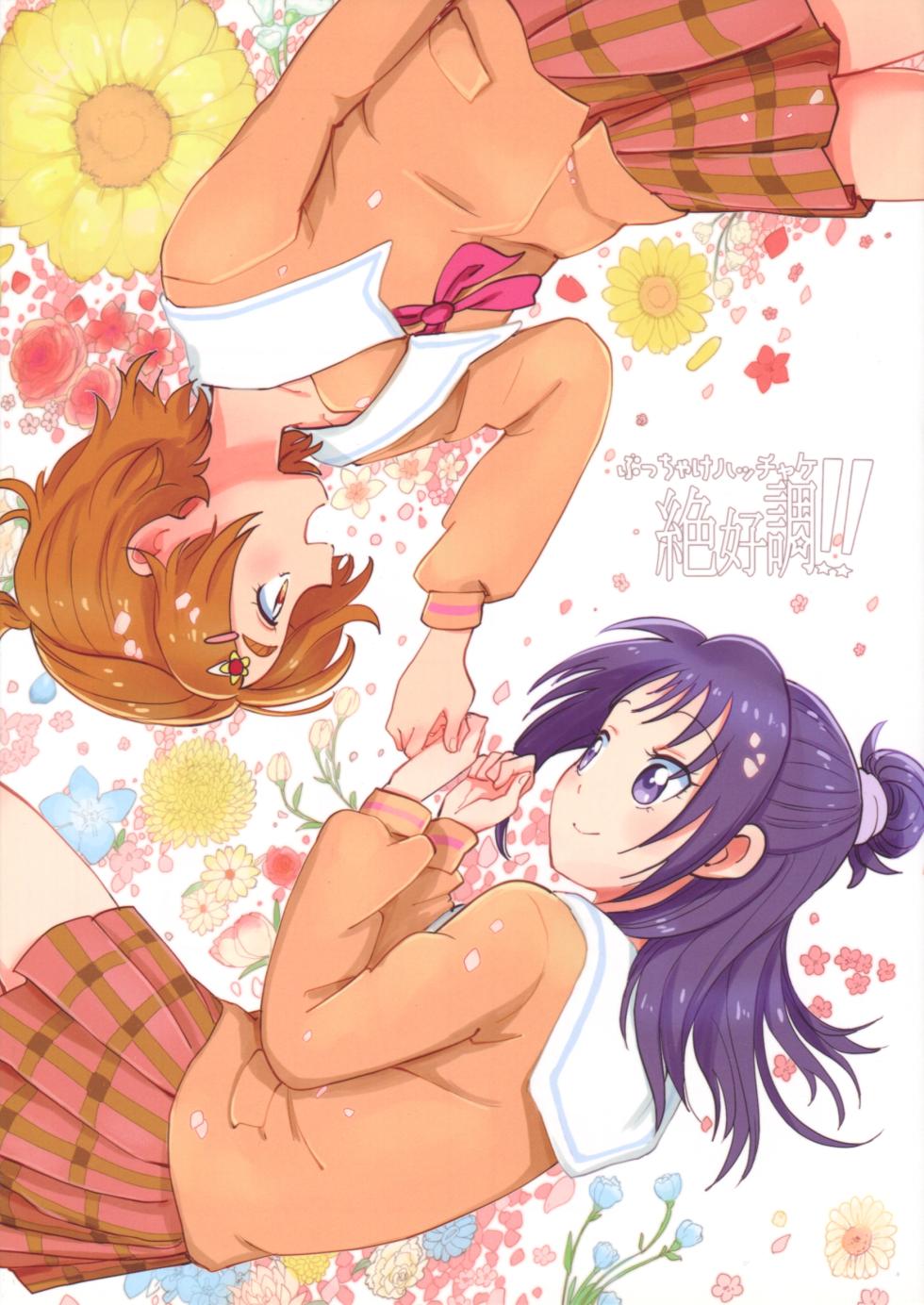 (Rainbow Flavor 12) [Yukirinrin! (Various)] Bucchake Hacchake Zekkouchou!! (Futari wa Precure Splash Star) [Chinese] [廉价汉化组] - Page 1