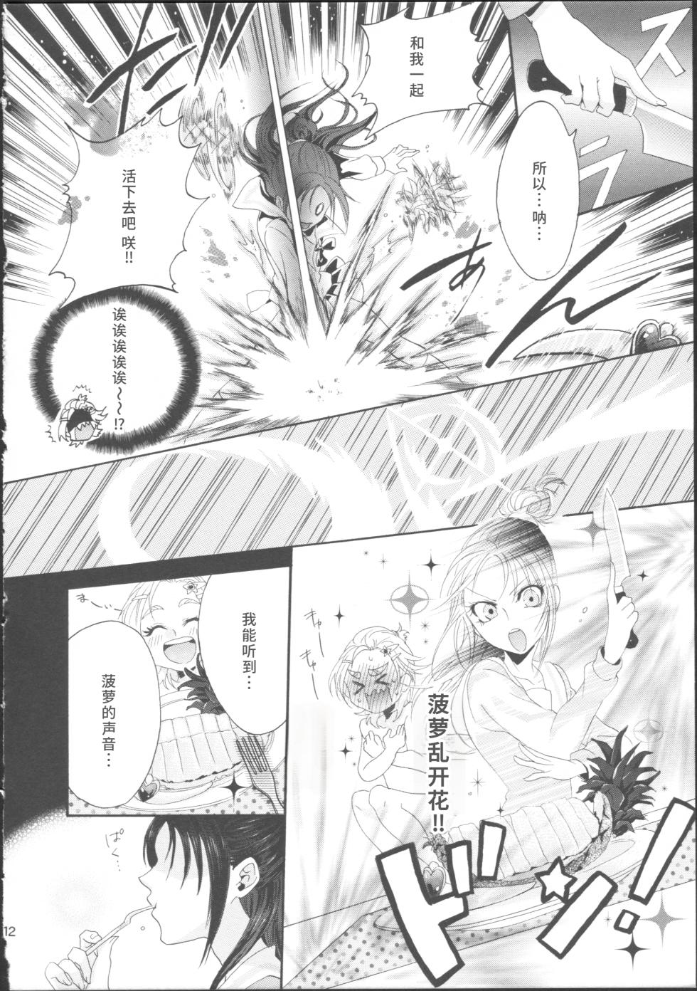 (Rainbow Flavor 12) [Yukirinrin! (Various)] Bucchake Hacchake Zekkouchou!! (Futari wa Precure Splash Star) [Chinese] [廉价汉化组] - Page 16