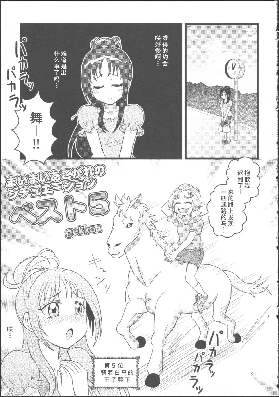 (Rainbow Flavor 12) [Yukirinrin! (Various)] Bucchake Hacchake Zekkouchou!! (Futari wa Precure Splash Star) [Chinese] [廉价汉化组] - Page 25