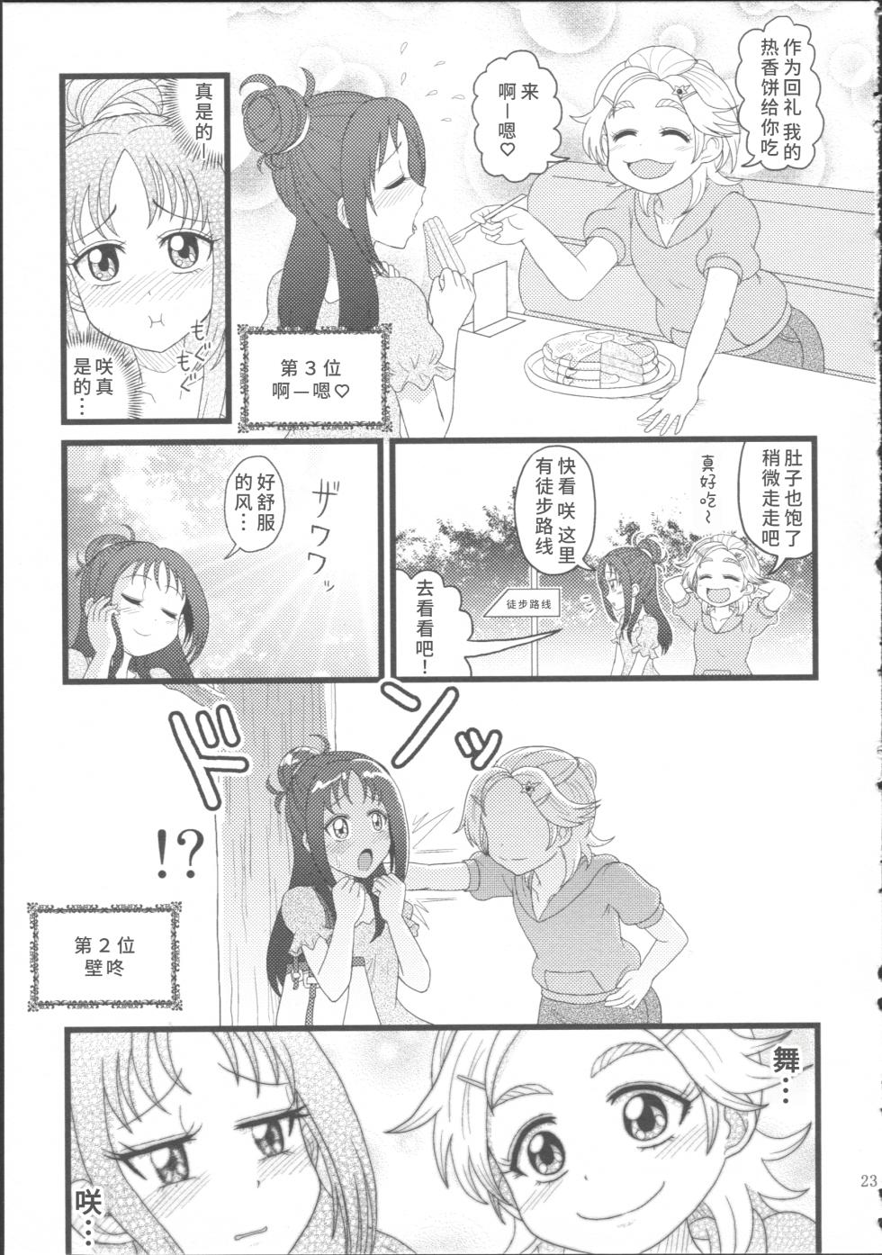 (Rainbow Flavor 12) [Yukirinrin! (Various)] Bucchake Hacchake Zekkouchou!! (Futari wa Precure Splash Star) [Chinese] [廉价汉化组] - Page 27