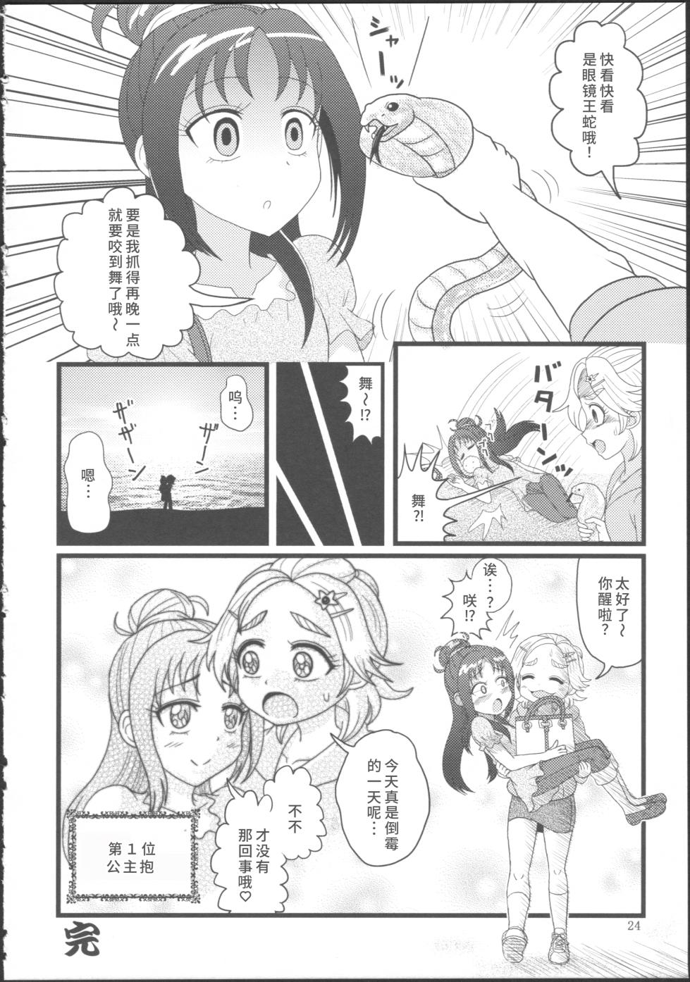 (Rainbow Flavor 12) [Yukirinrin! (Various)] Bucchake Hacchake Zekkouchou!! (Futari wa Precure Splash Star) [Chinese] [廉价汉化组] - Page 28