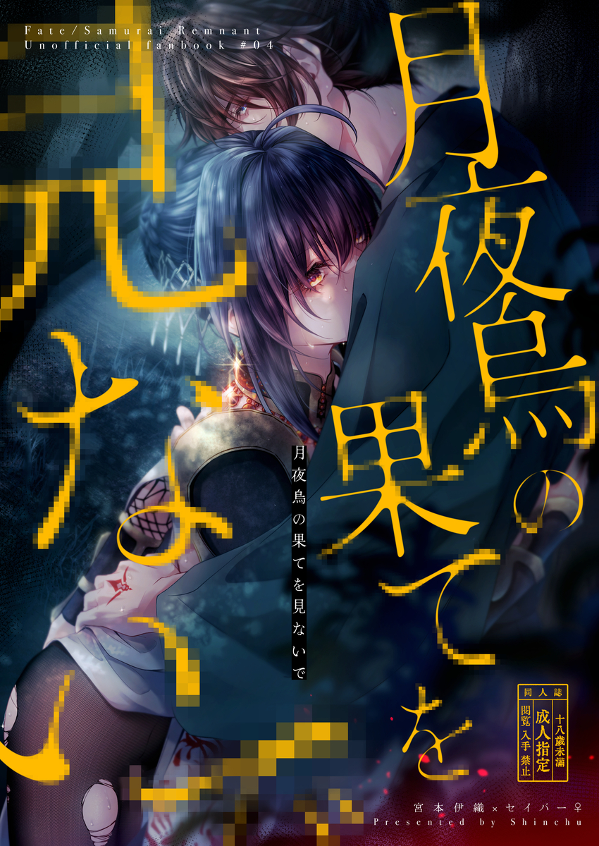[ Shīrén)) Tsukiyogarasu no hate o minaide[ fate samurai remnant ) - Page 1