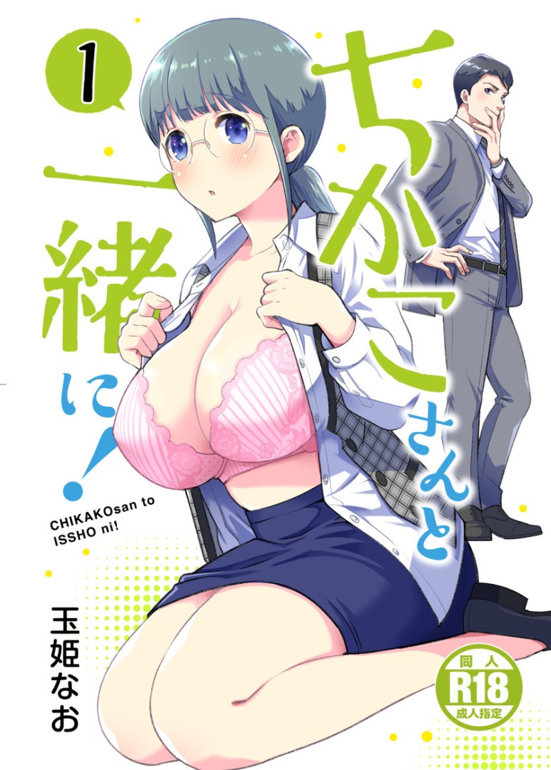 [Jewelry Box (Tamaki Nao)] Chikako-san to Issho ni！1 - Page 1