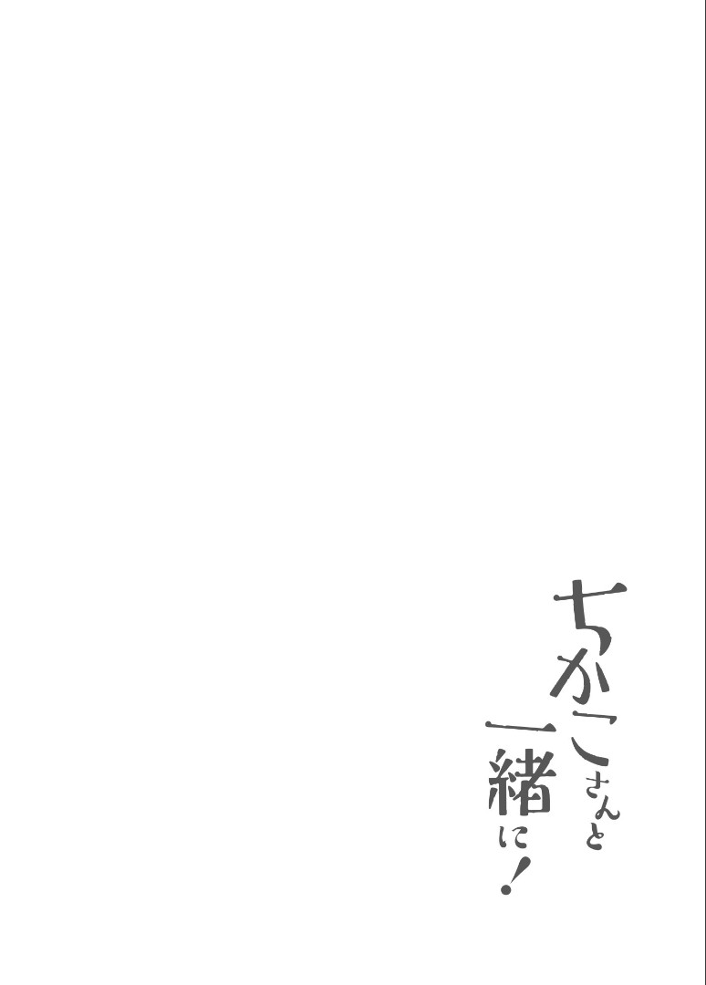 [Jewelry Box (Tamaki Nao)] Chikako-san to Issho ni！1 - Page 5