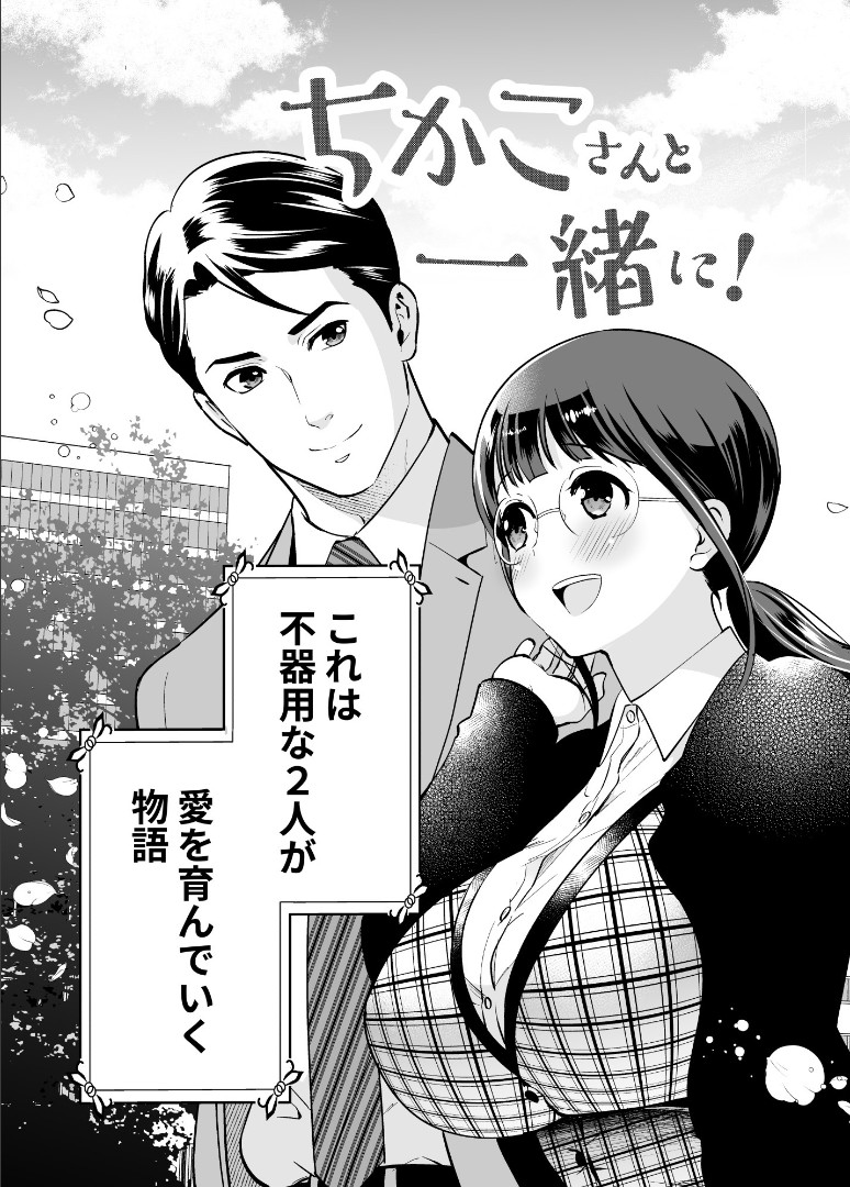 [Jewelry Box (Tamaki Nao)] Chikako-san to Issho ni！1 - Page 8