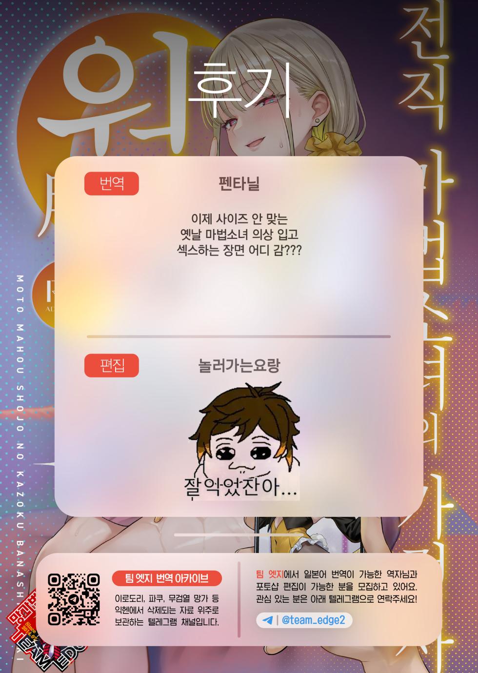 (FF45) [COMEX (Zhen Lu)] Moto Mahou Shoujo no Kazoku Banashi Tsuki | 전직 마법소녀의 가정사 월 [Korean] [Team Edge] [Decensored] - Page 33