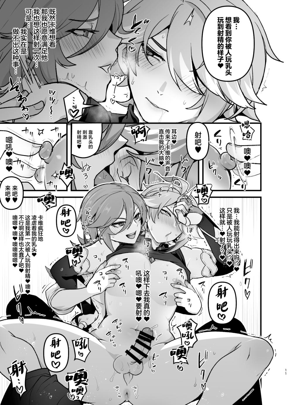 [Orgasm Slap (Ichino Milk)] Senpai no Yume o Kanaete Ageru Kouhai no Hanashi (Genshin Impact) [Chinese] - Page 10