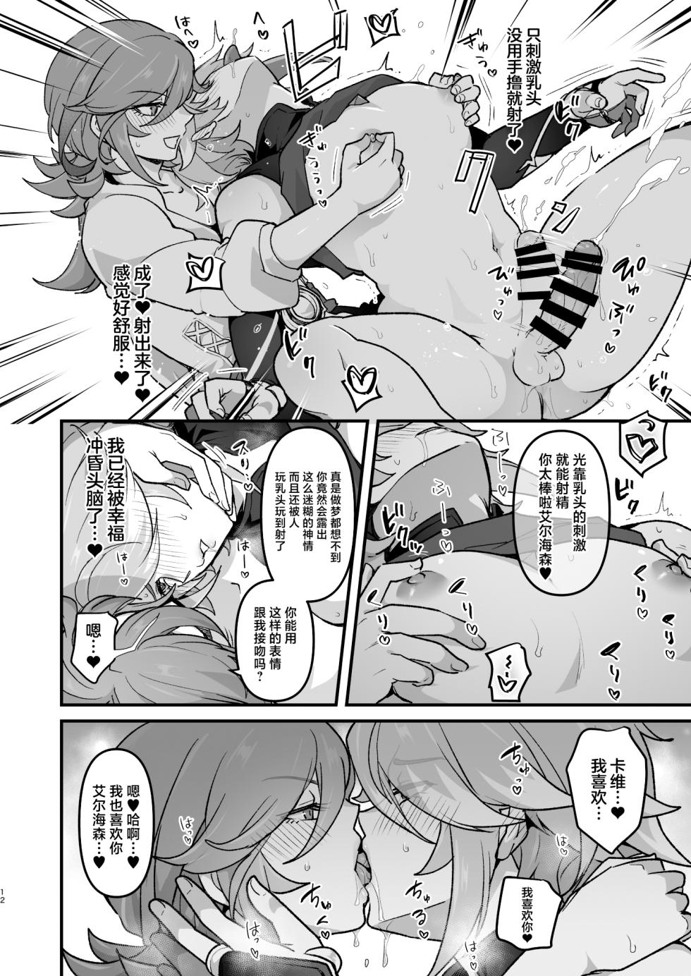 [Orgasm Slap (Ichino Milk)] Senpai no Yume o Kanaete Ageru Kouhai no Hanashi (Genshin Impact) [Chinese] - Page 11