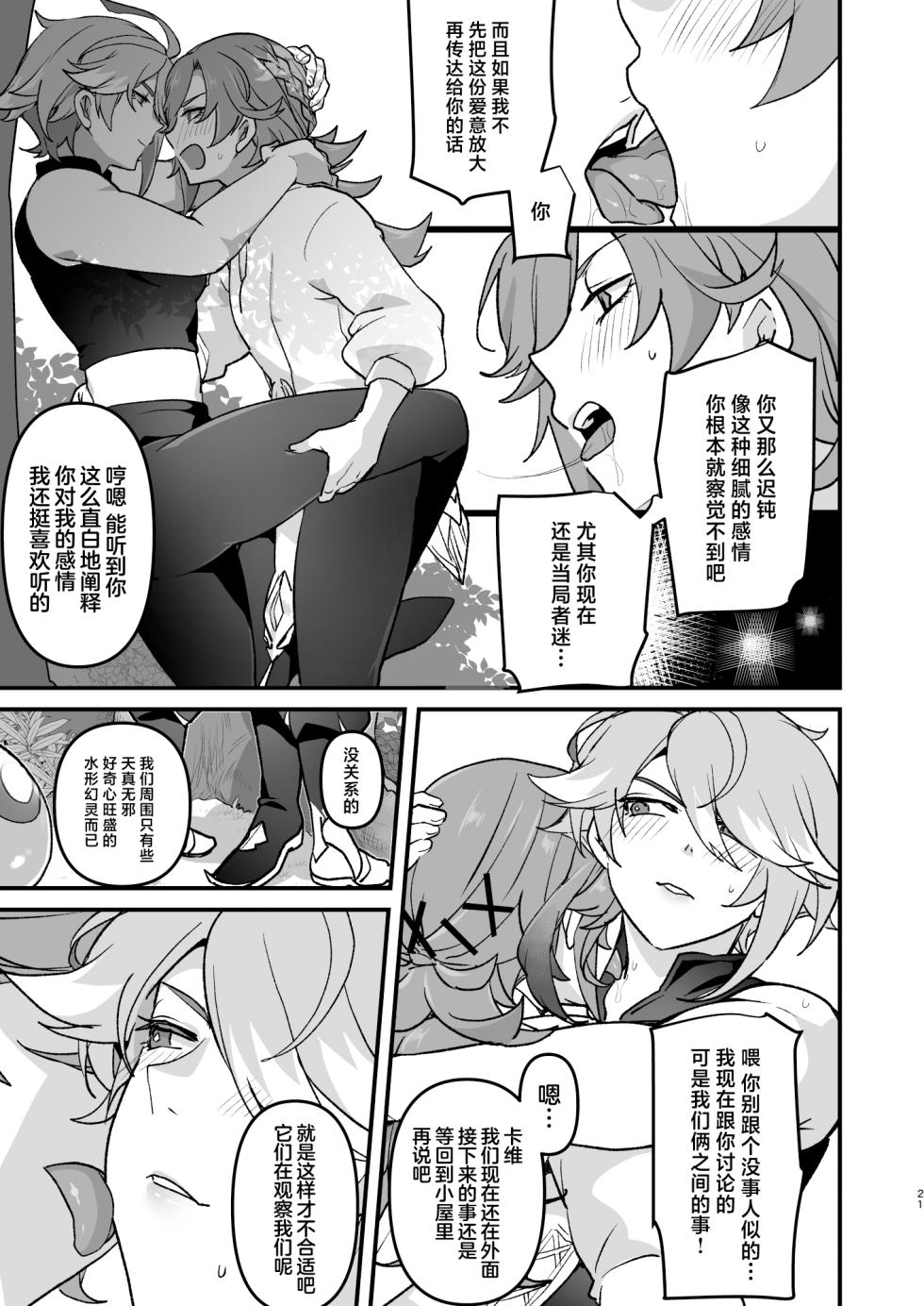 [Orgasm Slap (Ichino Milk)] Senpai no Yume o Kanaete Ageru Kouhai no Hanashi (Genshin Impact) [Chinese] - Page 20