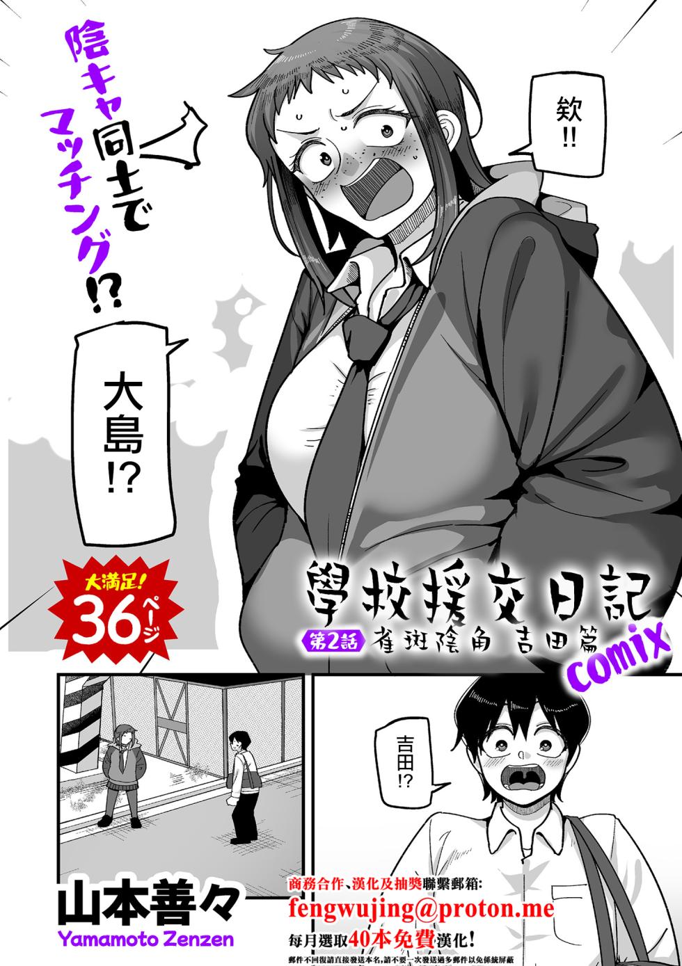 [山本善々]学園サポ日記comix_第2話_そばかす陰キャ_ヨシダ編 - Page 1