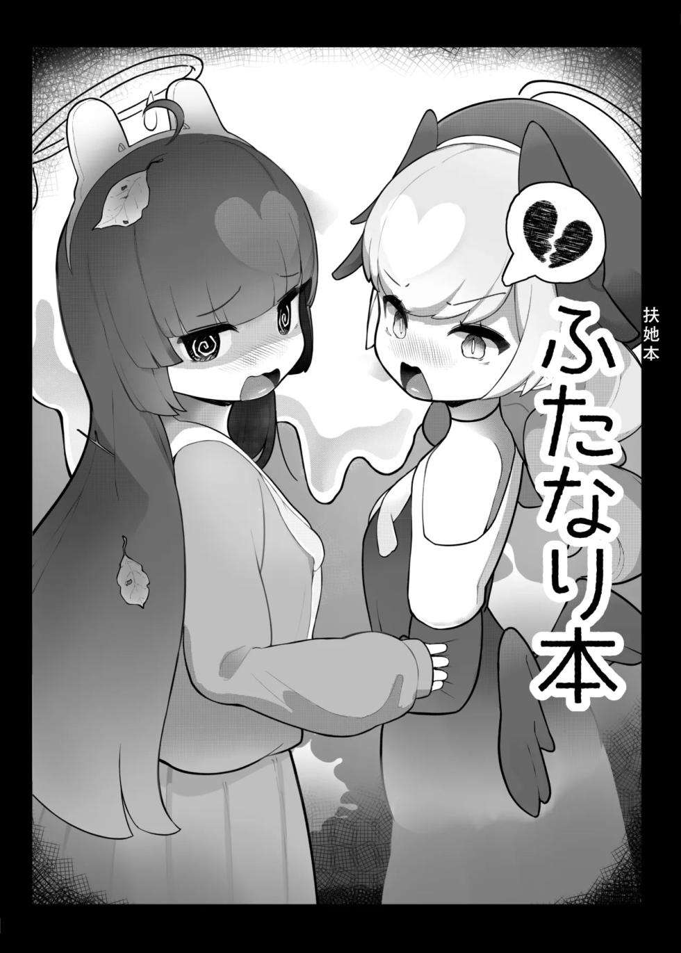 [Mejiro no Sashimi (WanaWanya)] Futanari Hon (BluArch Goudoushi) (Blue Archive) [Chinese] [Digital] - Page 2