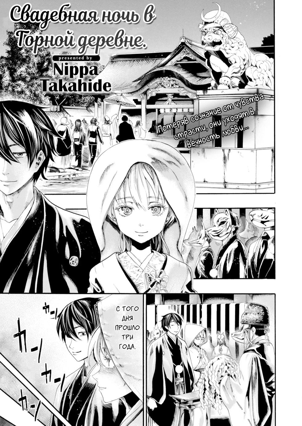 [Nippa Takahide] Mountain Village Bridal Night [Russian] [H-eon] - Page 1