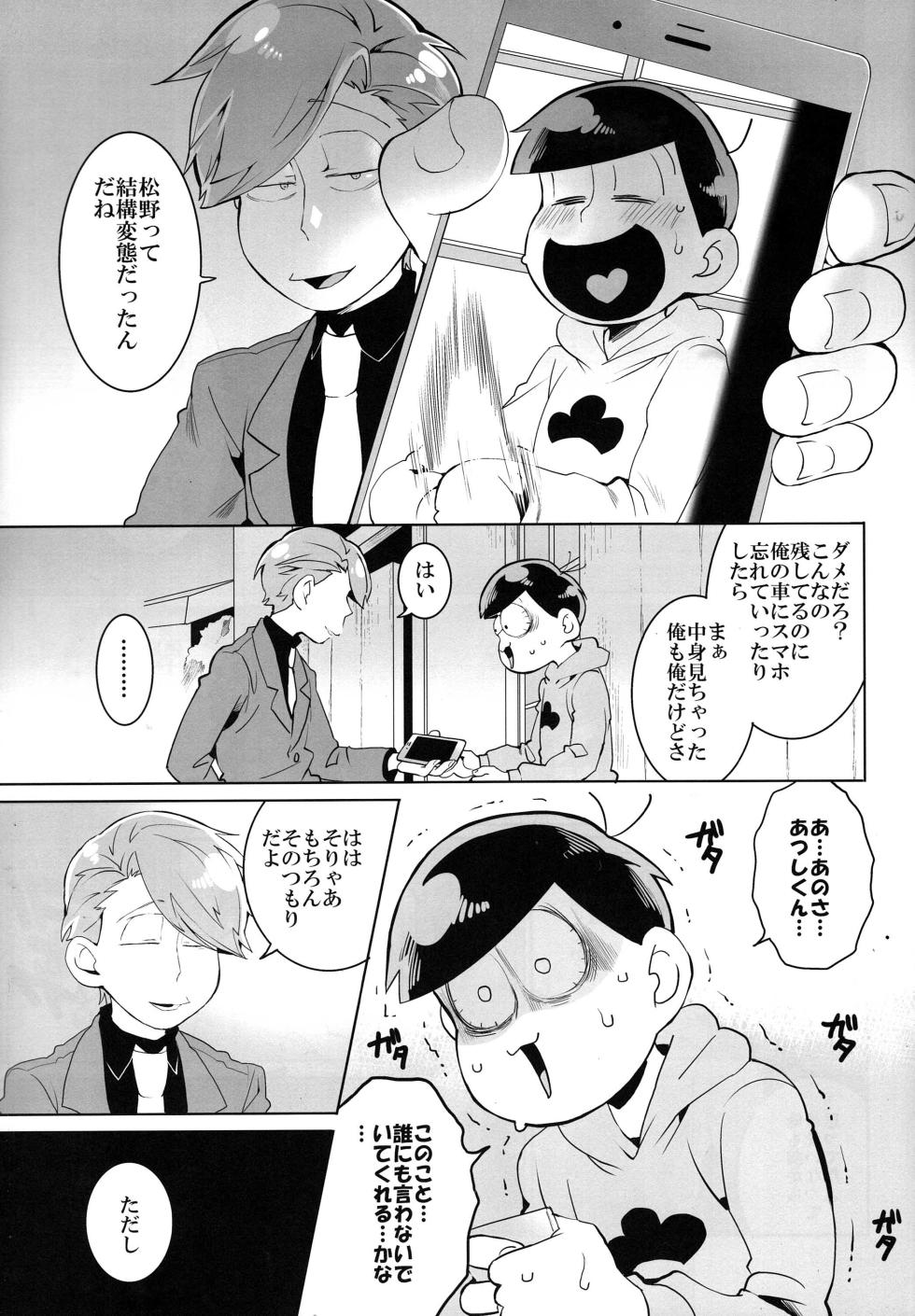 [Jokeraj (Mikado)] - Matsuno no shiranai sekai - Osomatsu-san dj - Page 6