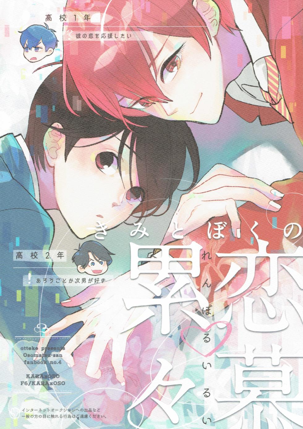 [Otteke (Setsugen)] Kimi to boku no renbo ruirui - Osomatsu-san dj - Page 1