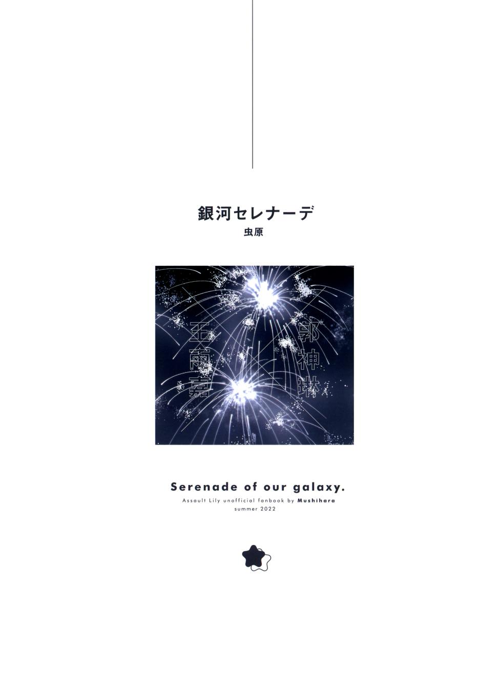 (Hikiau Unmei 7th) [Taipeijin (Mushihara)] Ama no Kawa Serenade - Serenade of our galaxy. (Assault Lily) [English] - Page 25