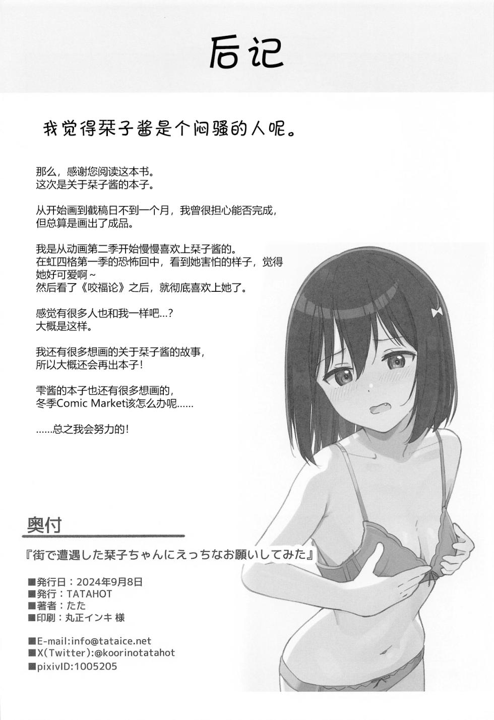 (Bokura no Love Live! 43) [TATAHOT (TATA)] Machi de Souguu Shita Shioriko-chan ni Ecchi na Onegai Shitemita | 试着堆在街上遇到的小栞子提出了色色的请求 (Love Live! Nijigasaki High School Idol Club) [Chinese] [wsygybk] - Page 25