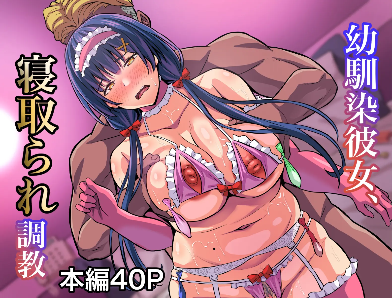[ Gekikara-Naporitan-Tou] 幼馴染彼女、寝取られ調教 - Page 1
