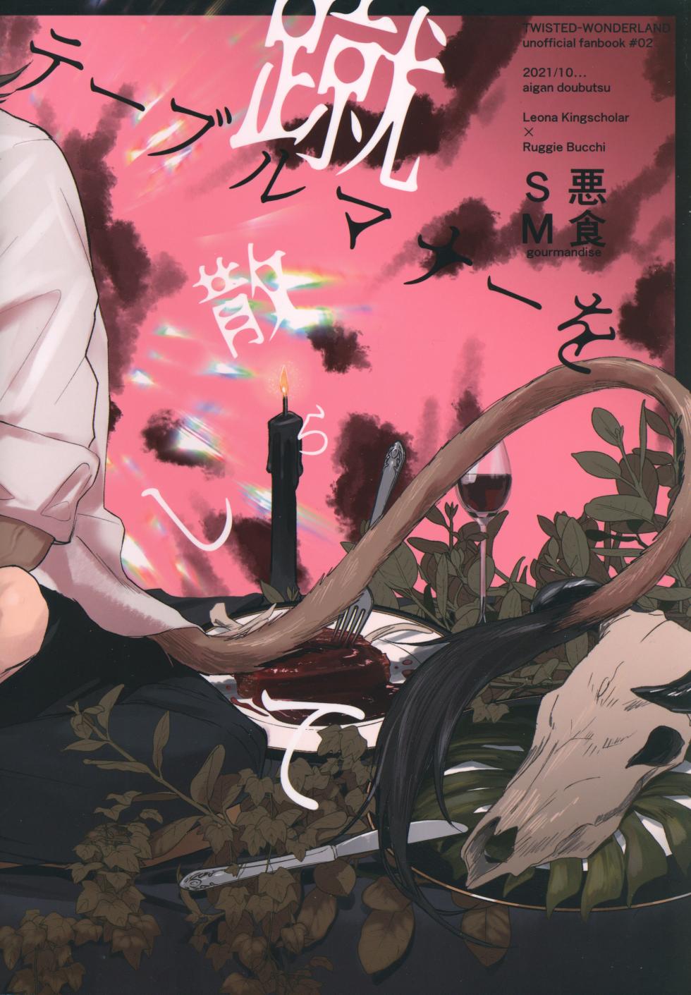 テーブルマナーを蹴散らして - Page 38