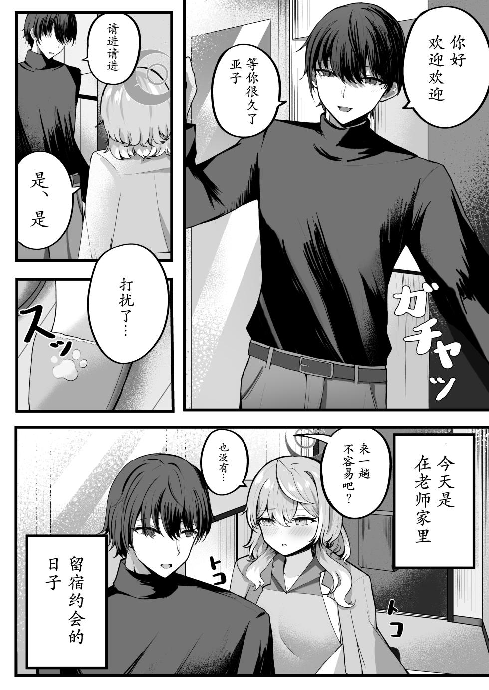 [Sanji Gashi (Kuroae San)] Ako-chan Otomari Daisakusen | 亚子酱 留宿大作战 (Blue Archive) [Chinese] [Digital] - Page 4