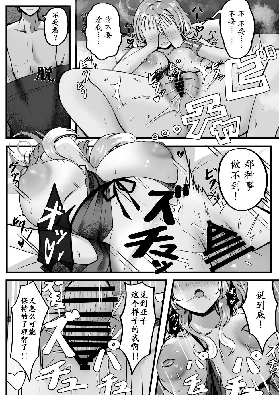 [Sanji Gashi (Kuroae San)] Ako-chan Otomari Daisakusen | 亚子酱 留宿大作战 (Blue Archive) [Chinese] [Digital] - Page 15