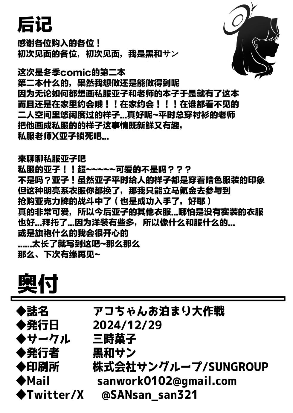 [Sanji Gashi (Kuroae San)] Ako-chan Otomari Daisakusen | 亚子酱 留宿大作战 (Blue Archive) [Chinese] [Digital] - Page 18