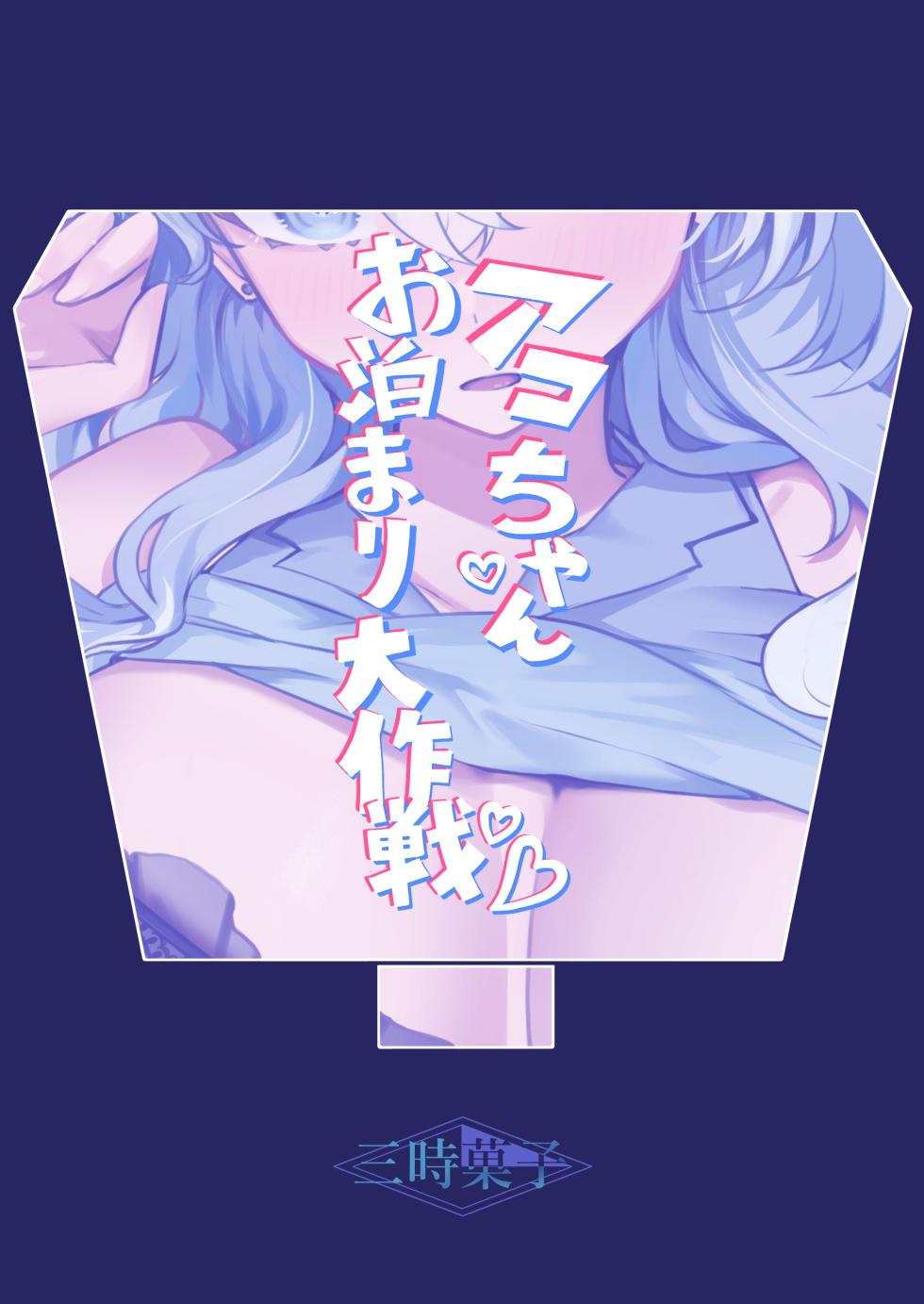 [Sanji Gashi (Kuroae San)] Ako-chan Otomari Daisakusen | 亚子酱 留宿大作战 (Blue Archive) [Chinese] [Digital] - Page 20