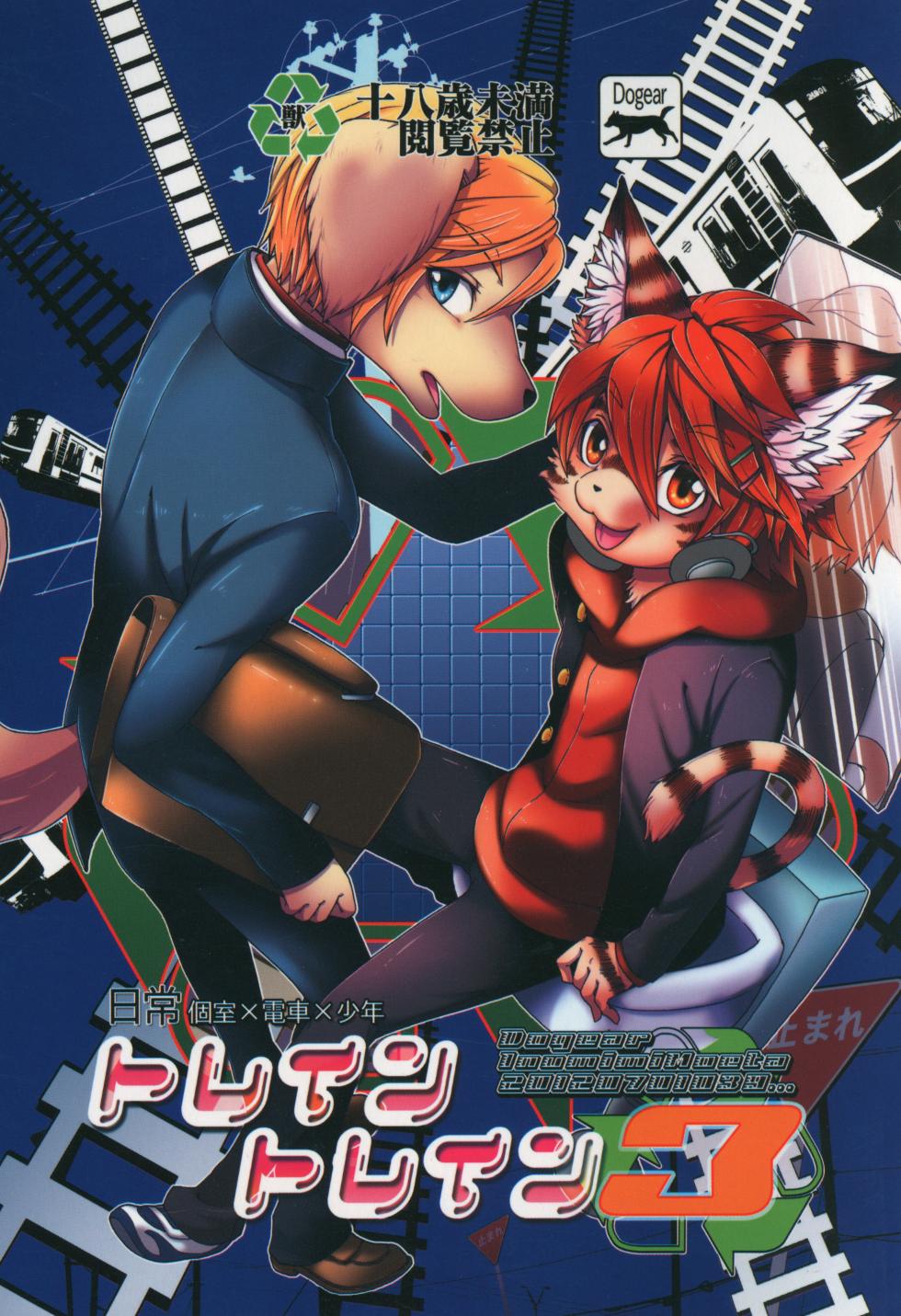 (Shota Scratch 17) [Dogear (Inumimi Moeta)] Train Train 3 - Page 1