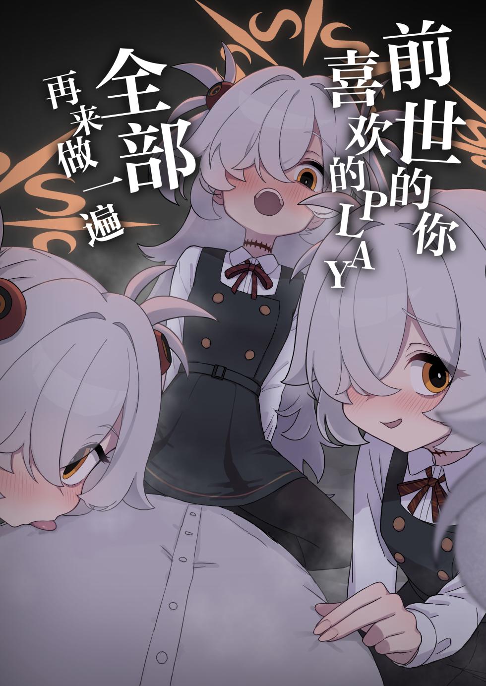 [Furanokumarin (Nakamura Kumarin)] Zense demo Suki datta Koto Zenbu shite Ageru | 前世的你喜欢的PLAY全部再来做一遍 (Blue Archive) [Chinese] [Digital] - Page 1