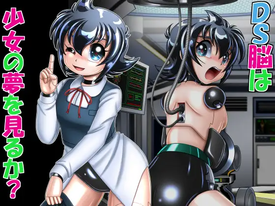 [Cyber F] DS脳は少女の夢を見るか? - Page 1
