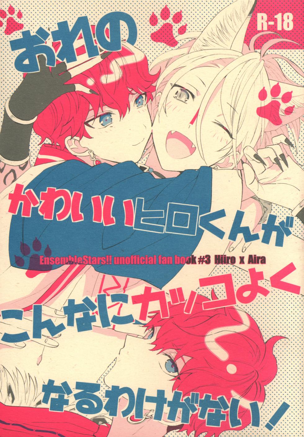 おれのかわいいヒロくんがこんなにカッコよくなるわけがない！ - Page 1