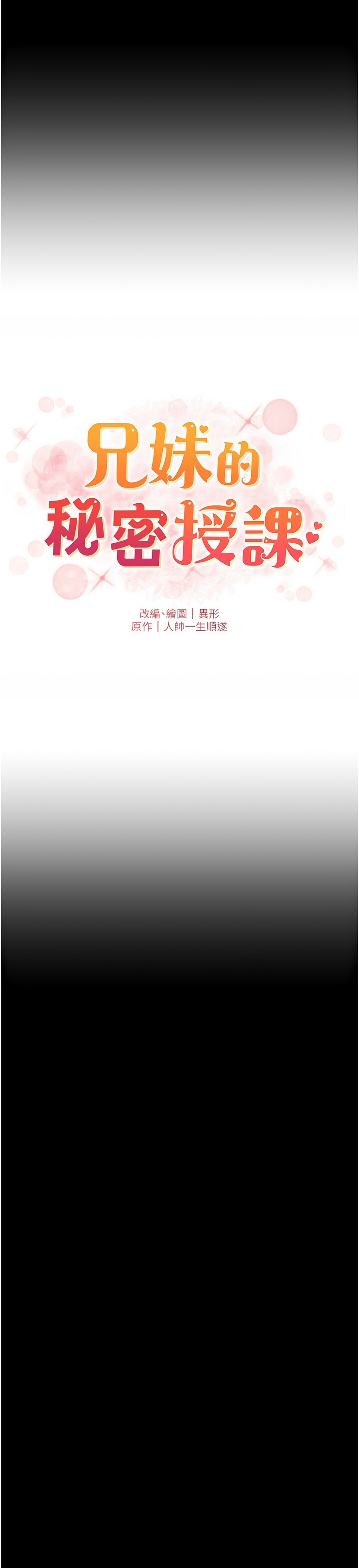 [韩漫] 兄妹的秘密授课／A Secret Lesson With My Younger Sister 1-81 [中文][连载中] - Page 1816