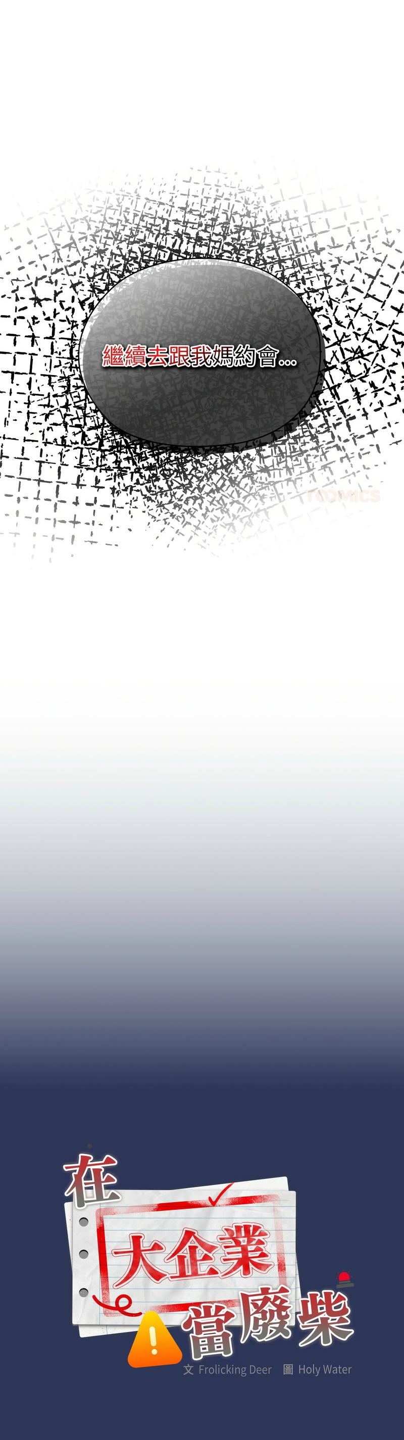 [韩漫] 大企业里的小秘密／Troublesome Employee Warning 46-59 [中文][连载中] - Page 127