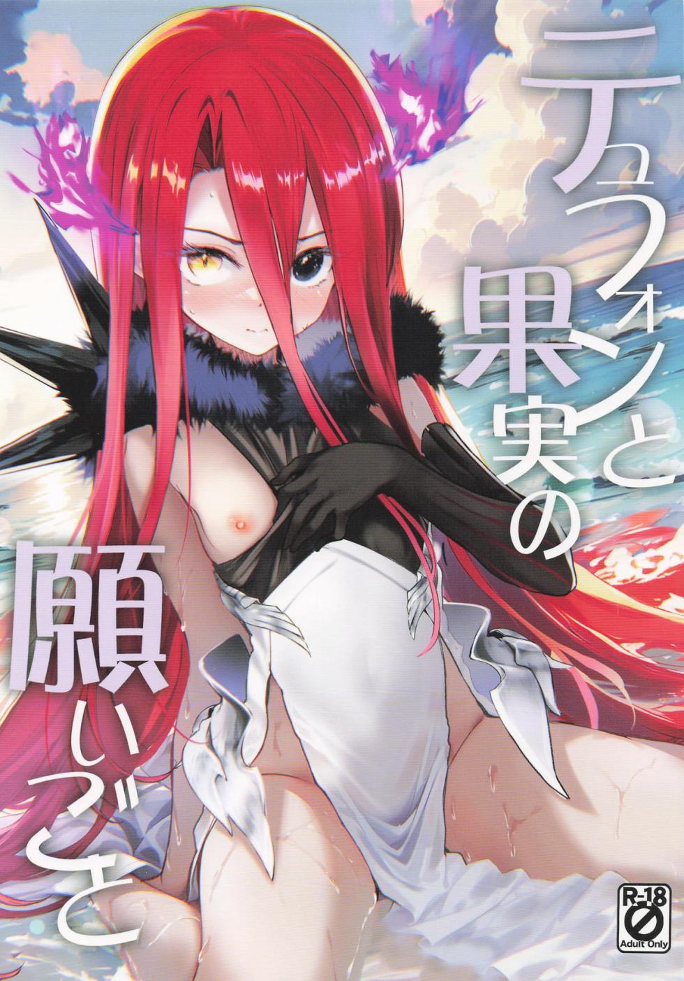 (C106)  [Part K (Hitsujibane Shinobu)] Typhon to Kajitsu no Negaigoto (Fate/Grand Order) - Page 1