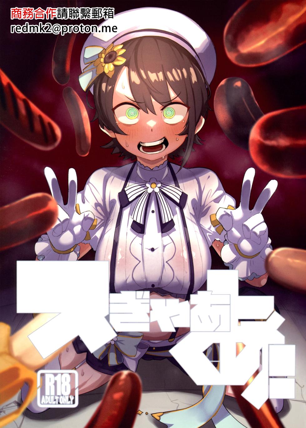 (C104) [UU-ZONE (nuezou)] SUGYAAA! (Oozora Subaru) [Chinese] - Page 1