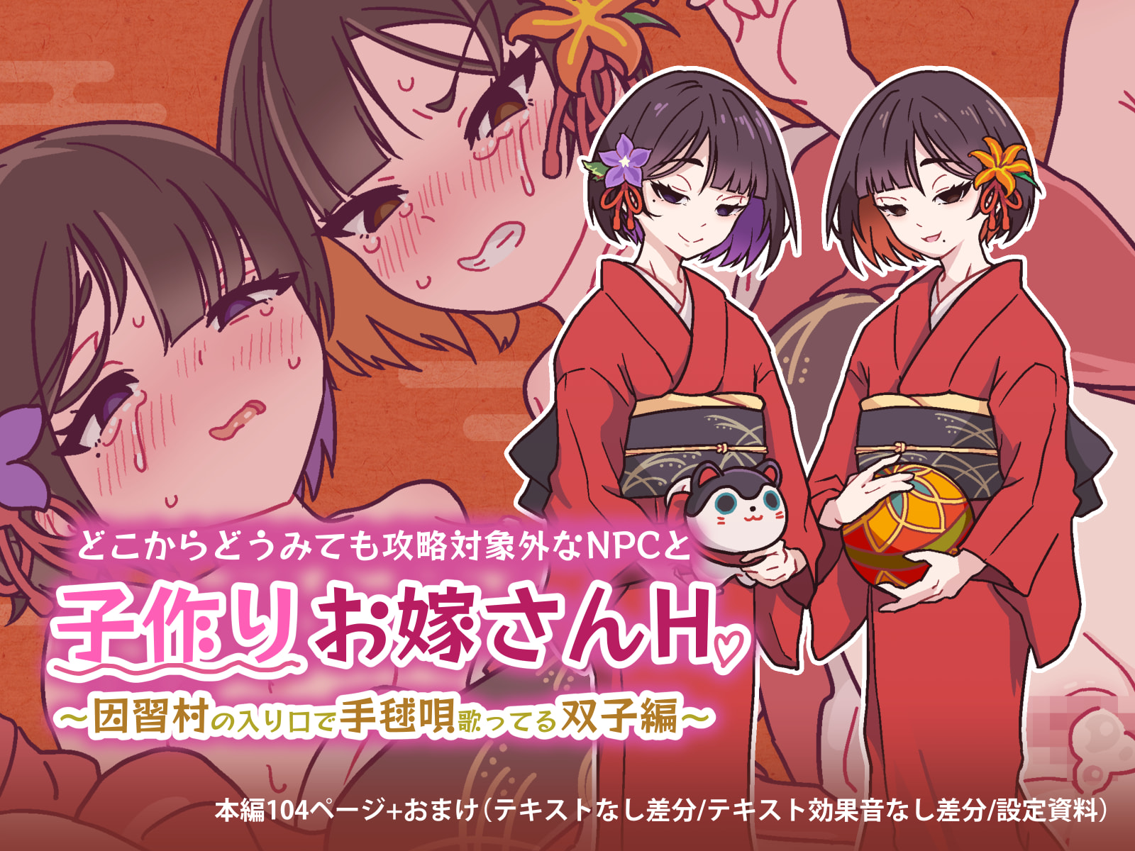 [Tsuchinoko Shigure (monae)] Doko Kara Dou Mite mo Kouryaku Taishou-gaina NPC to ko Tsukuri o Yomesan H ~ Inshuu-mura no Iriguchi de Temari-uta Utatteru Futago-hen ~(DL-Version) - Page 1