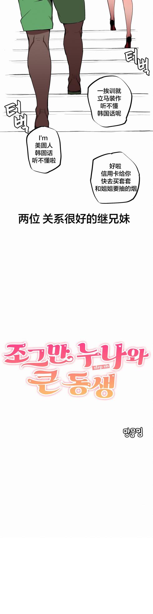 [MangMoongMing] Step Sis x Big Bro | 조그만 누나와 큰 동생.  | 小不点姐姐与大块头弟弟 [中文翻译]（更新中） - Page 11