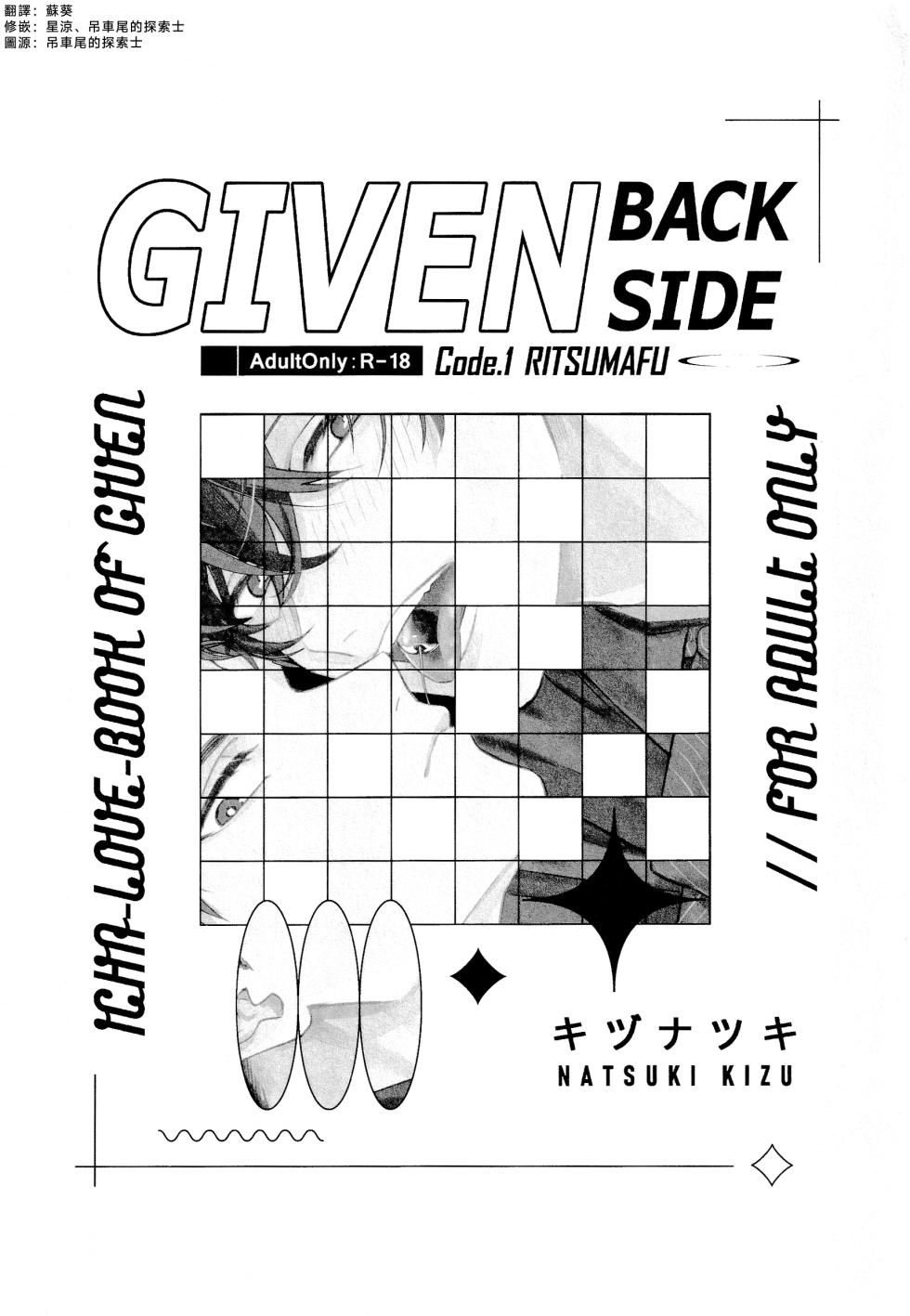 (J.GARDEN58) [Kizu Natsuki (Kizu Natsuki)] GIVEN BACK SIDE 01 (GIVEN) [Chinese] - Page 2
