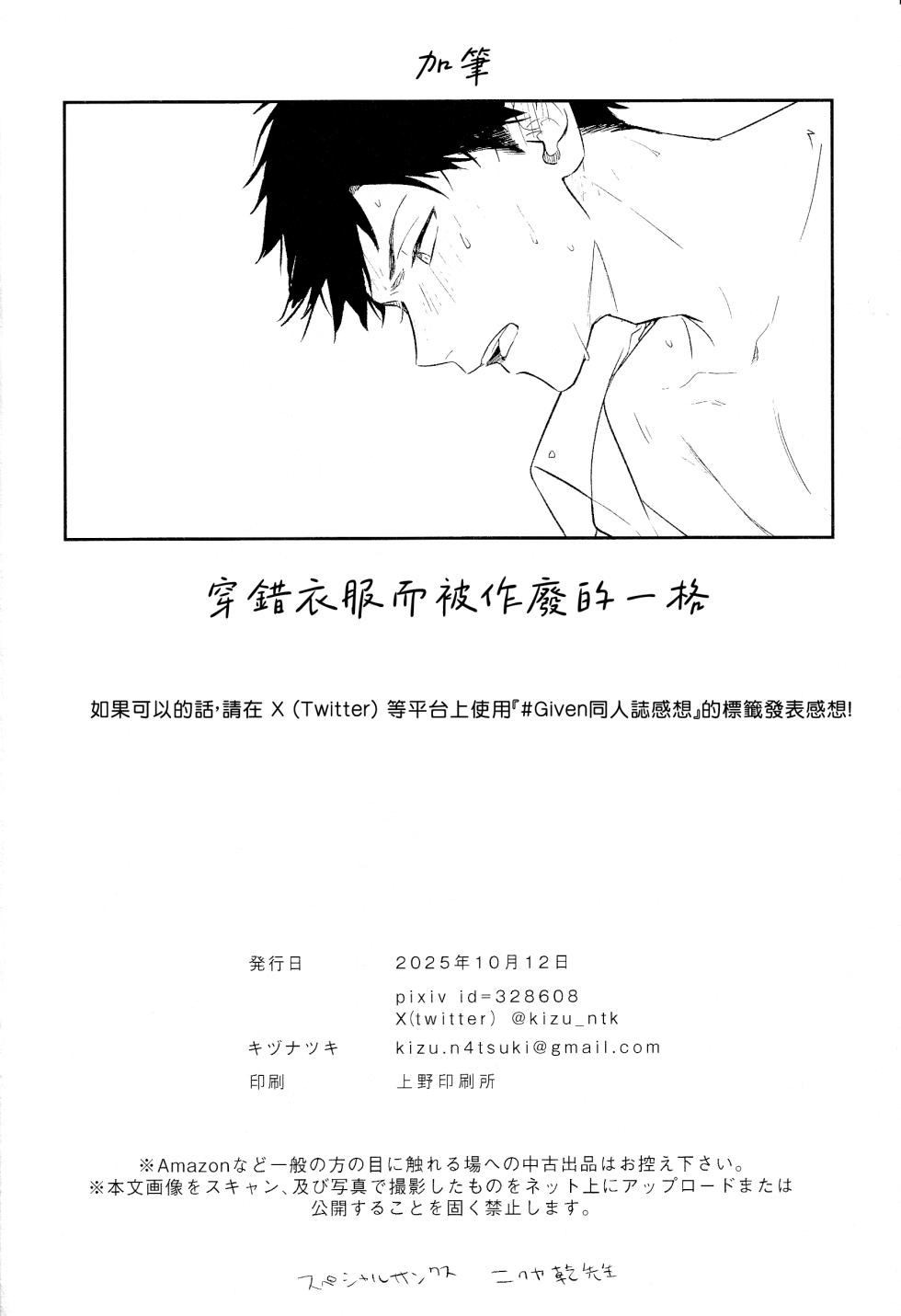 (J.GARDEN58) [Kizu Natsuki (Kizu Natsuki)] GIVEN BACK SIDE 01 (GIVEN) [Chinese] - Page 25